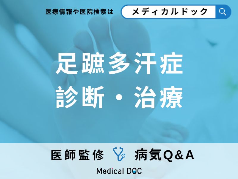 「足蹠多汗症」はどうやって治す?足から出る汗を改善する治療法を解説!【医師監修】