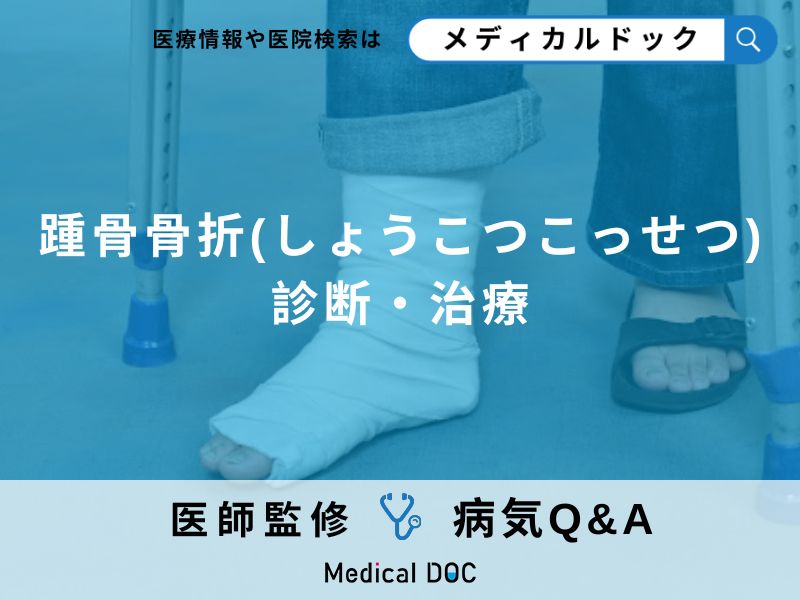 「踵骨骨折」は治りにくく後遺症が残ることも？予防方法についても解説！【医師監修】