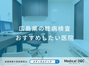 広島県の性病検査 おすすめしたい医院