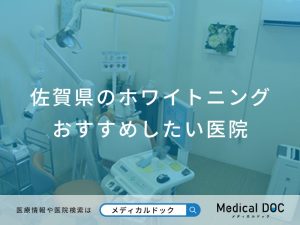 佐賀県のホワイトニング おすすめしたい医院
