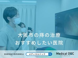 大阪市の痔の治療 おすすめしたい医院