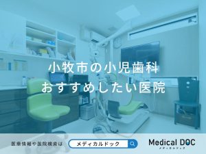 小牧市の小児歯科 おすすめしたい医院