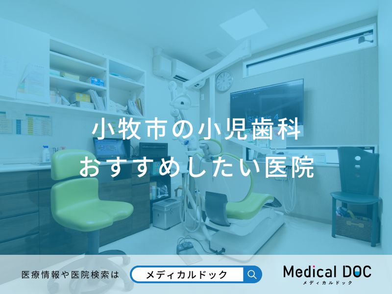 小牧市の小児歯科 おすすめしたい医院