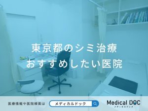 東京都のシミ治療 おすすめしたい医院