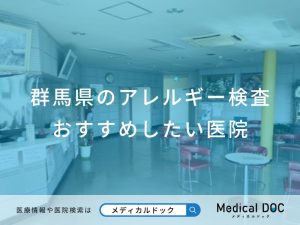 群馬県のアレルギー検査 おすすめしたい医院