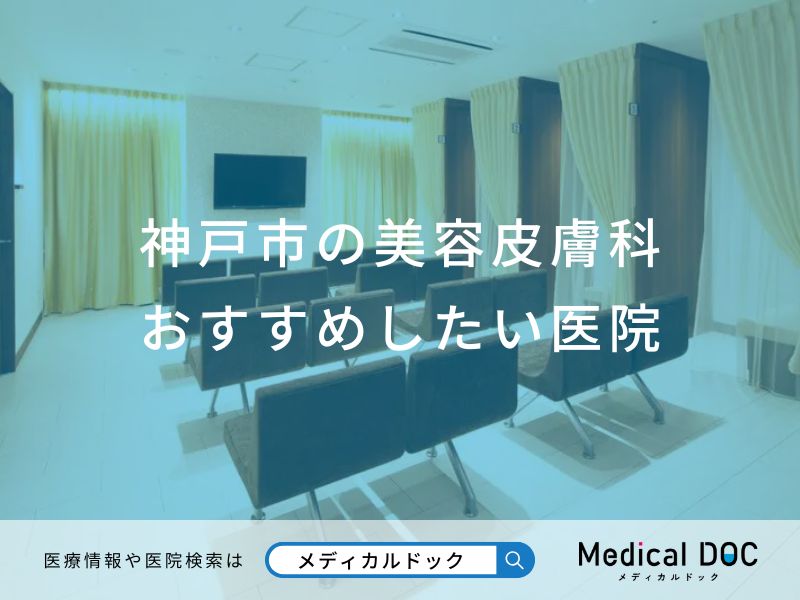 神戸市の美容皮膚科 おすすめしたい医院