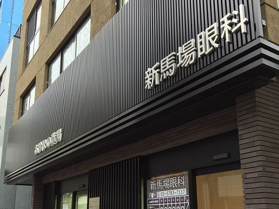 新馬場眼科photo