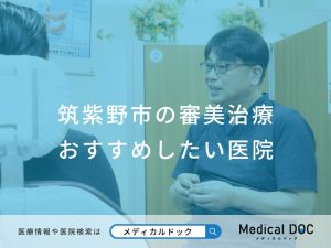 筑紫野市の審美治療 おすすめしたい医院