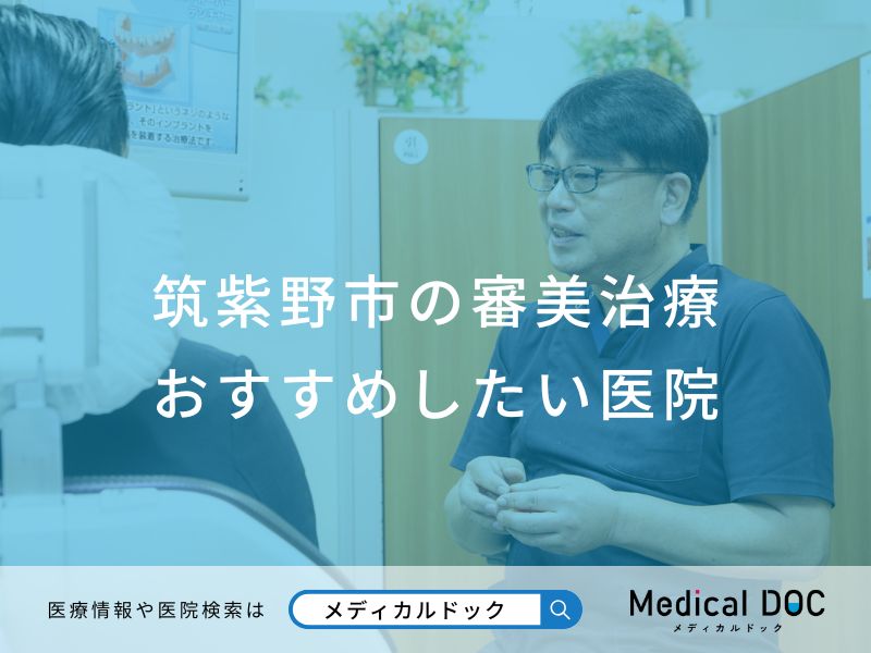 筑紫野市の審美治療 おすすめしたい医院