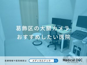 葛飾区の大腸カメラ おすすめしたい医院