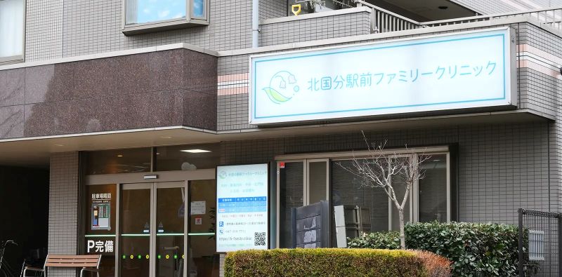 北国分駅前ファミリークリニック