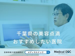 千葉県の美容点滴 おすすめしたい医院