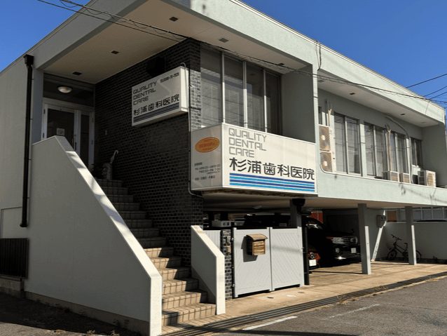 杉浦歯科医院photo