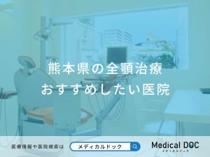 熊本県の全顎治療 おすすめしたい医院
