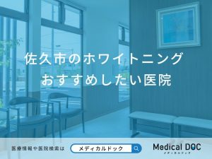 佐久市のホワイトニング おすすめしたい医院