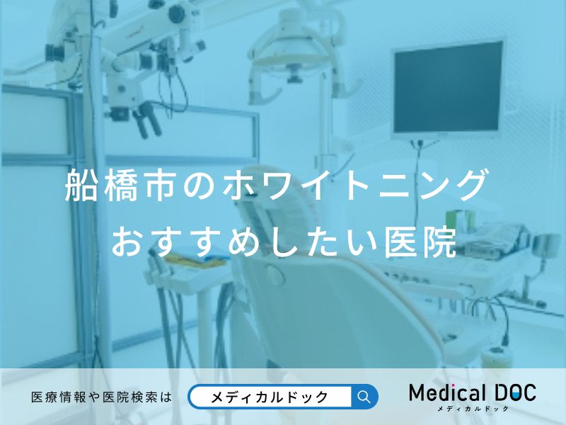 船橋市のホワイトニング おすすめしたい医院