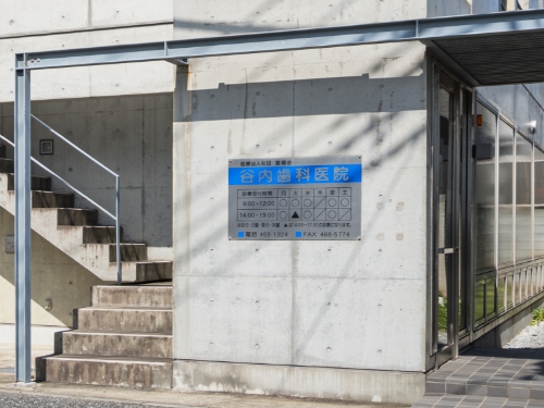 谷内歯科医院