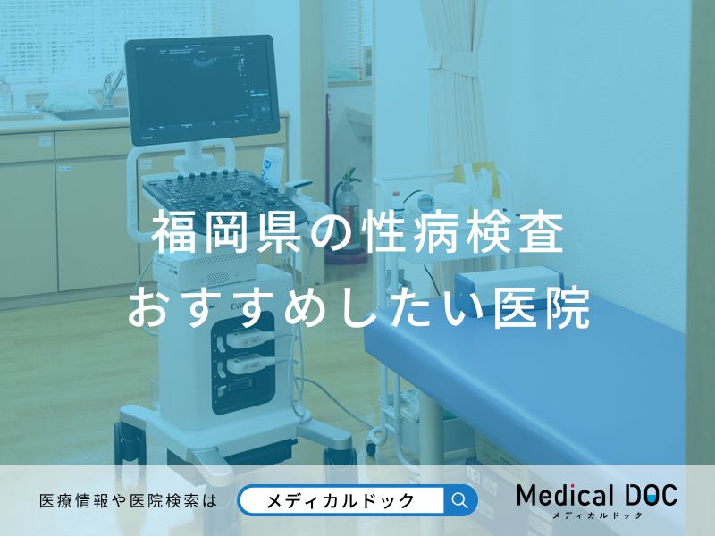 福岡県の性病検査 おすすめしたい医院
