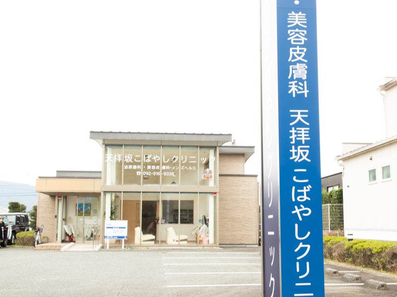 天拝坂こばやしクリニック