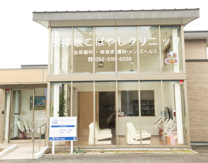 天拝坂こばやしクリニック