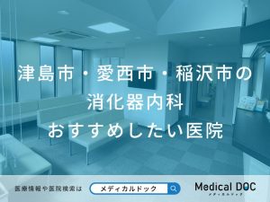 津島市・愛西市・稲沢市の消化器内科 おすすめしたい医院