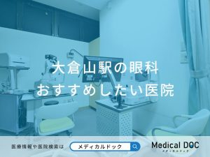 大倉山駅の眼科 おすすめしたい医院
