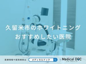 久留米市のホワイトニング おすすめしたい医院