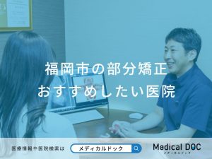 福岡市の部分矯正 おすすめしたい医院