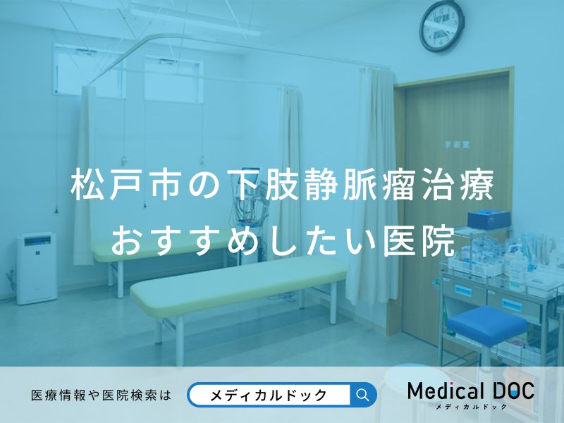 松戸市の下肢静脈瘤治療 おすすめしたい医院
