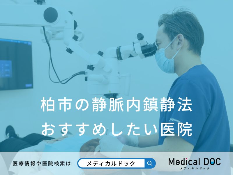 柏市の静脈内鎮静法 おすすめしたい医院