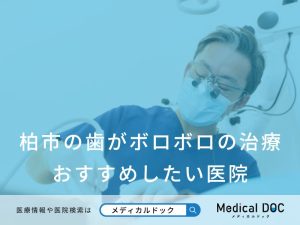 柏市の歯がボロボロの治療 おすすめしたい医院