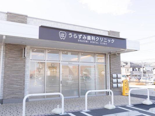 うらずみ歯科クリニック