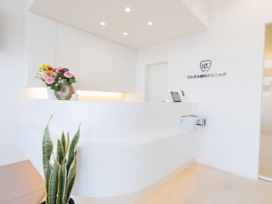 うらずみ歯科クリニック