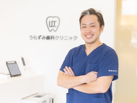 うらずみ歯科クリニック