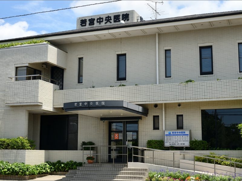 若宮中央医院