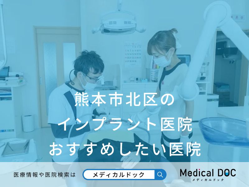 熊本市北区の インプラント医院 おすすめしたい医院
