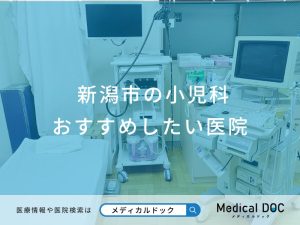 新潟市の小児科 おすすめしたい医院