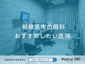 相模原市の眼科 おすすめしたい医院