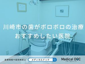 川崎市の歯がボロボロの治療 おすすめしたい医院