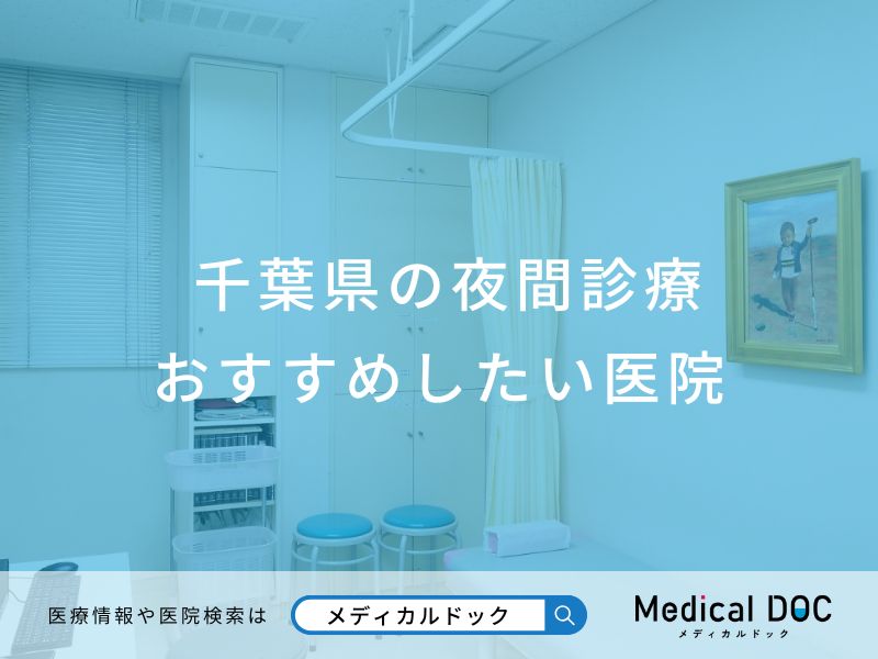 千葉県の夜間診療 おすすめしたい医院