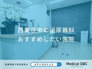 西東京市の泌尿器科 おすすめしたい医院