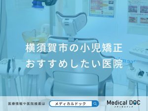 横須賀市の小児矯正 おすすめしたい医院