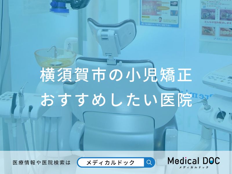 横須賀市の小児矯正 おすすめしたい医院