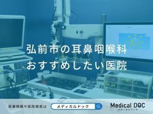 弘前市の耳鼻咽喉科 おすすめしたい医院