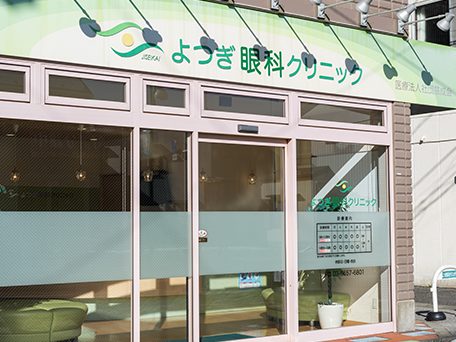 よつぎ眼科クリニック