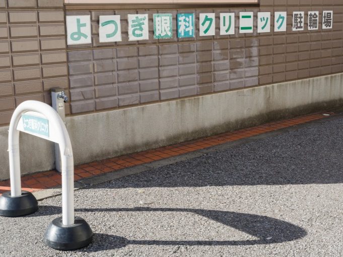 よつぎ眼科クリニック