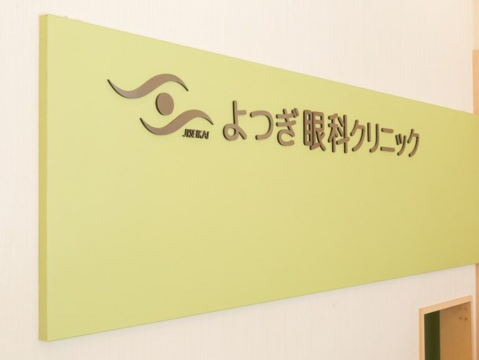 よつぎ眼科クリニック