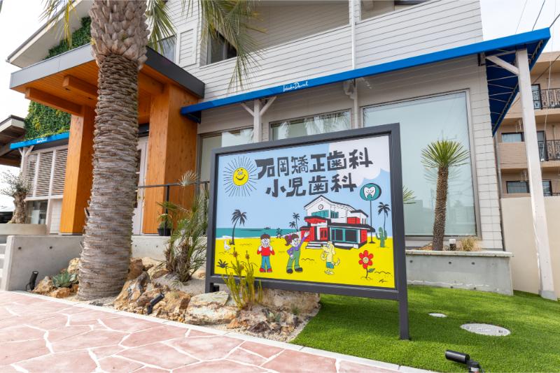 石岡矯正歯科・小児歯科