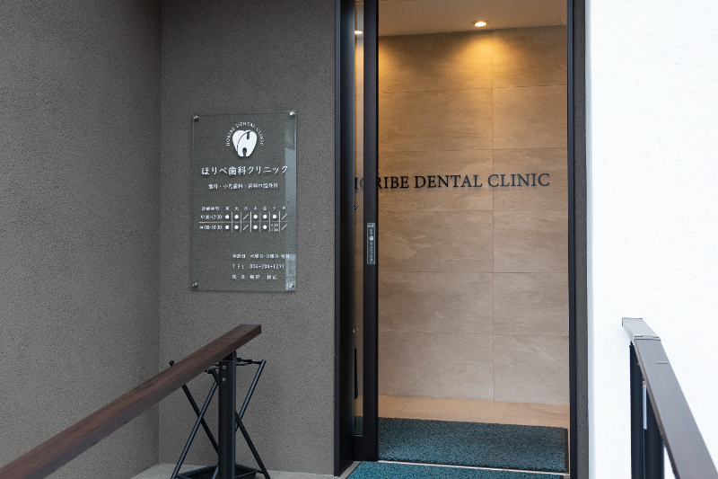 ほりべ歯科クリニックphoto