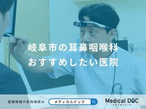 岐阜市の耳鼻咽喉科 おすすめしたい医院